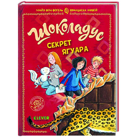 Проза для детей, книга Шоколадус. Секрет ягуара