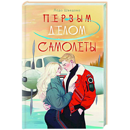 Любовный роман, книга Первым делом самолёты