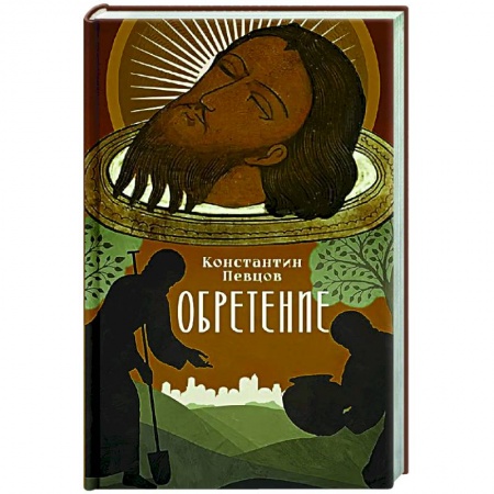 Классика, современная литература, книга Обретение