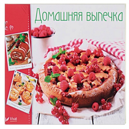Выпечка, десерты, книга Домашняя выпечка