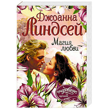 Магия любви