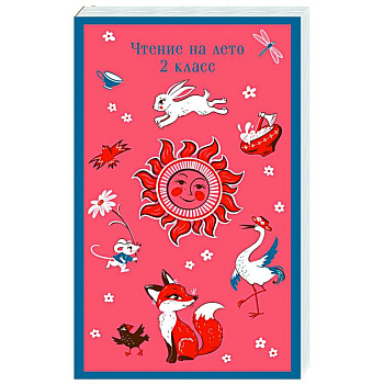 Чтение на лето. 2 класс