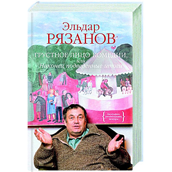 Грустное лицо комедии,или Наконец подведенные итоги Грустное лицо комедии,или Наконец подведенные итоги
