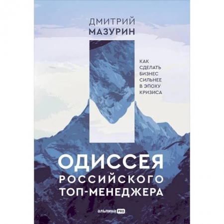 Менеджмент, книга Одиссея российского топ-менеджера. Как сделать бизнес сильнее в эпоху кризиса