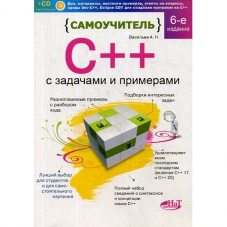 Языки и системы программирования, книга Самоучитель С++ с задачами и примерами. С виртуальным диском