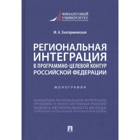 Экономика, книга Региональная интеграция в програм-целев.контур РФ.