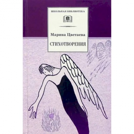 Поэзия для детей, книга Цветаева. Стихотворения