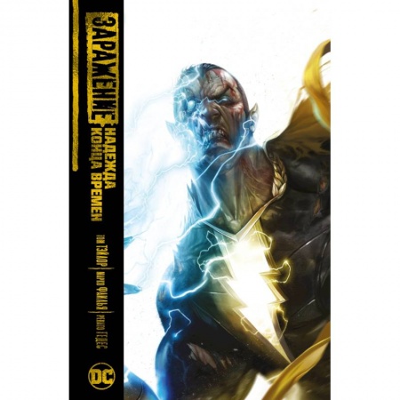 Развлечения. Праздники. Юмор, книга Надежда конца времен: графический роман