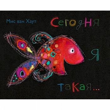 Сегодня я такая... Сегодня я такая...