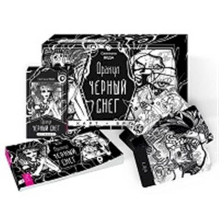 Гадания, толкования снов, книга Оракул Черный снег (57 карт + брошюра)