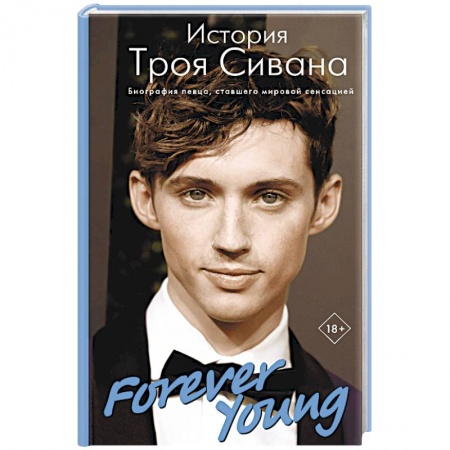 Мемуары, биографии, книга Forever Young. История Троя Сивана