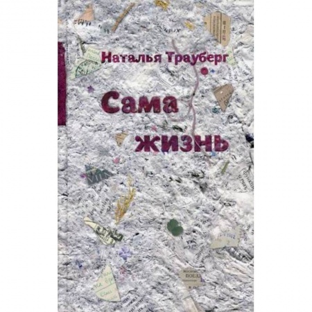 Классика, современная литература, книга Сама жизнь