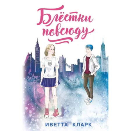 Проза для детей, книга Блёстки повсюду