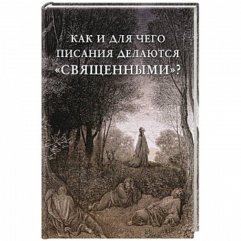 Как и для чего писания делаются «священными»?