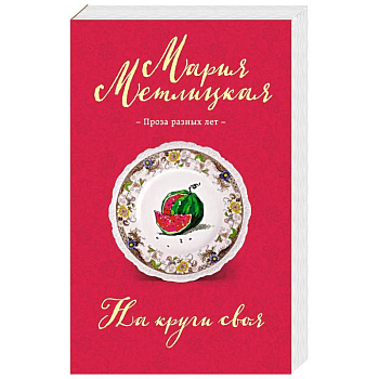 На круги своя