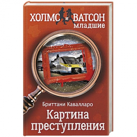 Детективы, триллеры, книга Картина преступления