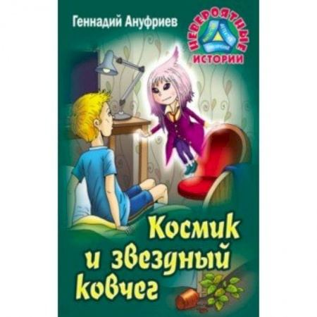 Проза для детей, книга Космик и звездный ковчег