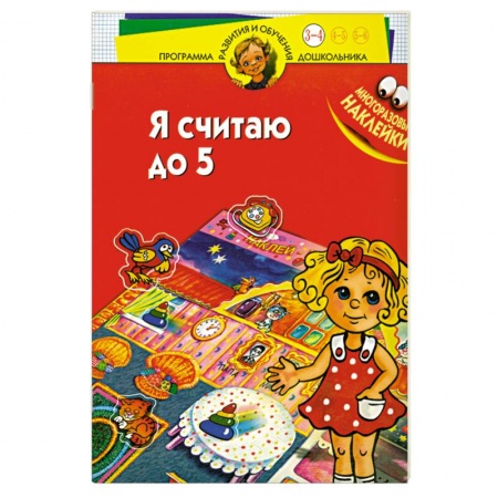 Книги для дошкольников (4-6 лет), книга Я считаю до 5. Многоразовые наклейки. Для детей 3-4 лет
