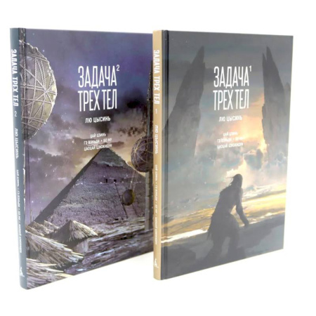 Развлечения. Праздники. Юмор, книга Задача трех тел (комплект из 2-х книг)