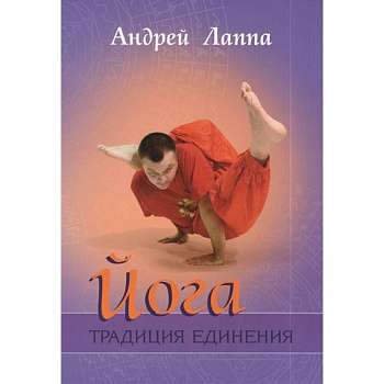 Йога. Традиция единения Йога. Традиция единения