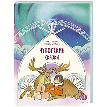 Чукотские сказки. Как тунгаки украли солнце