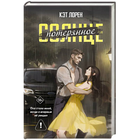 Любовный роман, книга Потерянное солнце