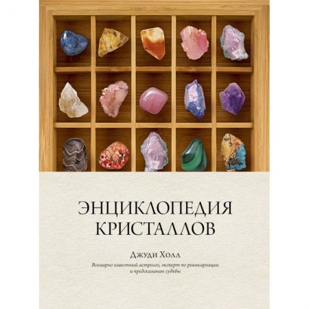 Магия и колдовство, книга Энциклопедия кристаллов