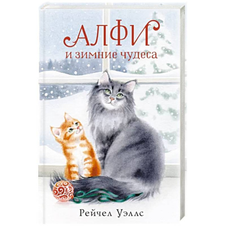 Проза для детей, книга Алфи и зимние чудеса