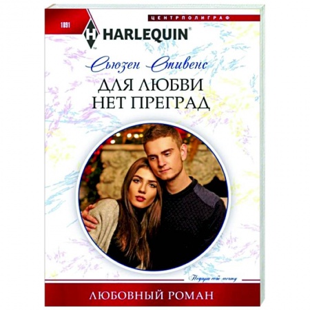 Любовный роман, книга Для любви нет преград