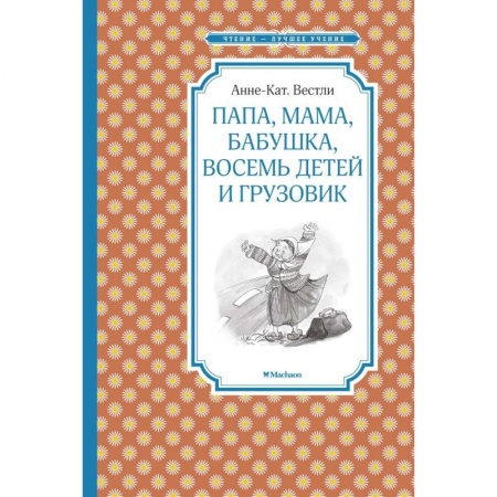 Проза для детей, книга Папа, мама, бабушка, восемь детей и грузовик