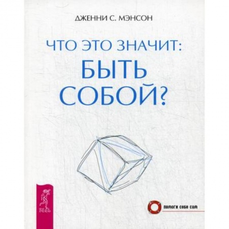 Общественные и гуманитарные науки, книга Что это значит: быть собой?