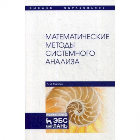 Естественные науки, книга Математические методы системного анализа. Учебное пособие