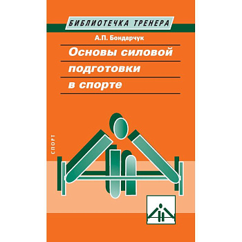 Основы силовой подготовки в спорте