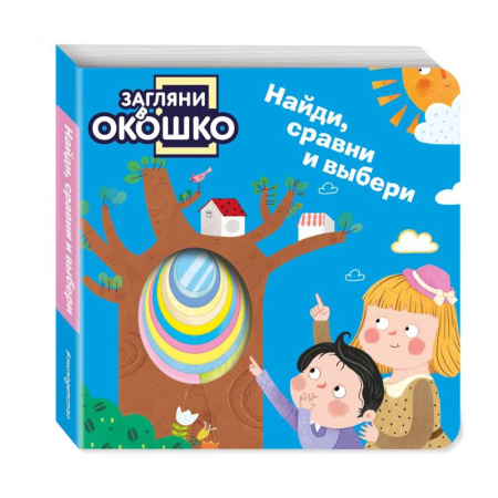 Книги для самых маленьких (0-3 года), книга Загляни в окошко! Найди, сравни и выбери