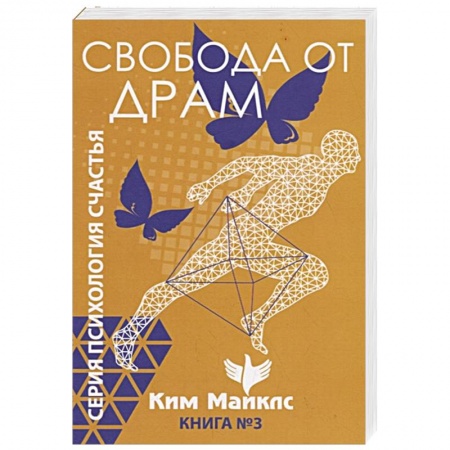 Эзотерические учения, книга Свобода от драм. Книга 3