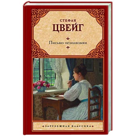 Классика, современная литература, книга Письмо незнакомки