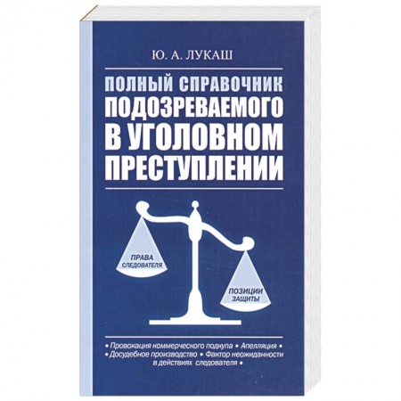 Книги, книга Полный справочник подозреваемого в уголовном преступлении