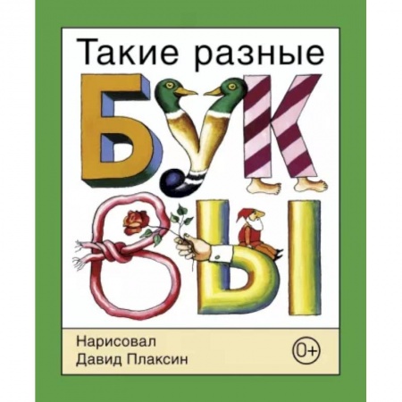 Дошкольникам, книга Такие разные буквы