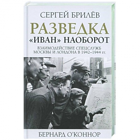 История войн, книга Разведка. 'Иван' наоборот: взаимодействие спецслужб Москвы и Лондона в 1942-1944 гг.