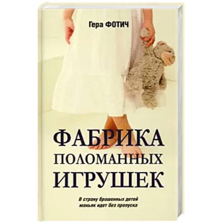 Детективы, триллеры, книга Фабрика поломанных игрушек