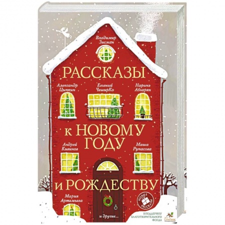 Классика, современная литература, книга Рассказы к Новому году и Рождеству