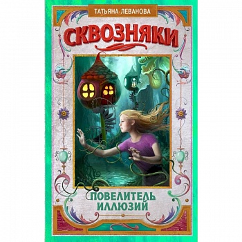 Сквозняки. Повелитель иллюзий