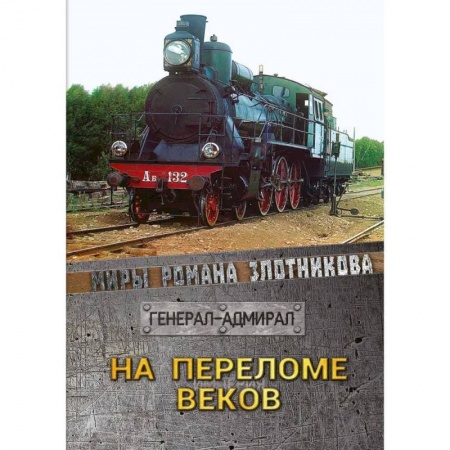 Фантастика, фэнтези, книга На переломе веков