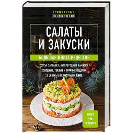 Салаты, закуски, холодцы, книга Салаты и закуски. Большая книга рецептов