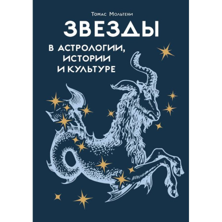 Астрология, книга Звезды в астрологии, истории и культуре