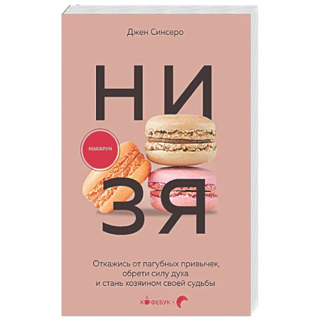 Общественные и гуманитарные науки, книга НИ ЗЯ. Откажись от пагубных привычек, обрети силу духа и стань хозяином своей судьбы