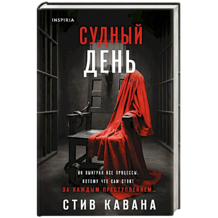 Детективы, триллеры, книга Судный день