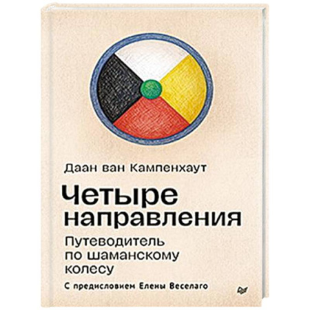 Гадания, толкования снов, книга Четыре направления. Путеводитель по шаманскому колесу