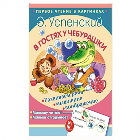 Книги для самых маленьких (0-3 года), книга В гостях у Чебурашки