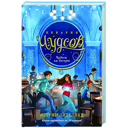 Проза для детей, книга Пекарня Чудсов. Книга 4. Чудеса на десерт